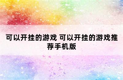 可以开挂的游戏 可以开挂的游戏推荐手机版